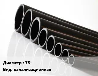 Труба полиэтиленовая 75 канализационная